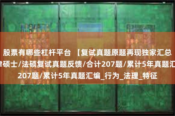 股票有哪些杠杆平台 【复试真题原题再现独家汇总】西华师范大学法律硕士/法硕复试真题反馈/合计207题/累计5年真题汇编_行为_法理_特征