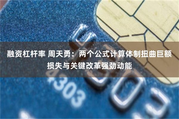 融资杠杆率 周天勇：两个公式计算体制扭曲巨额损失与关键改革强劲动能