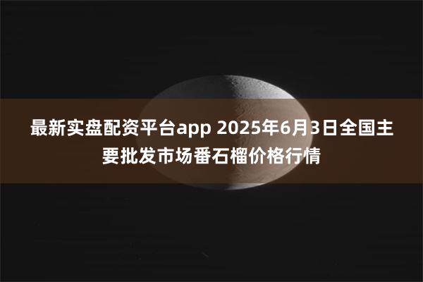 最新实盘配资平台app 2025年6月3日全国主要批发市场番石榴价格行情